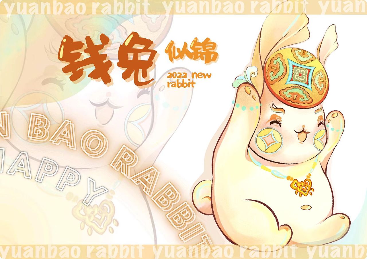 “钱兔似锦”兔年吉祥物设计