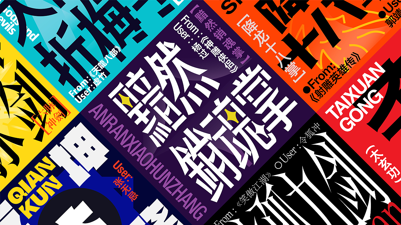 Typeface | 金庸武侠系列