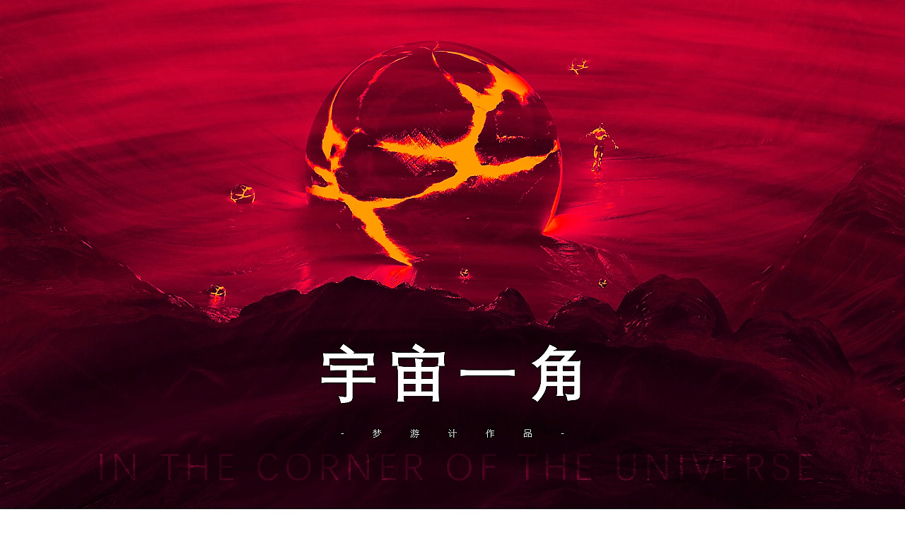 C4D（图ZMzI0ODQzMDky） - 创作习作 - 站酷设计师梦游计_M原创素材 - 站酷ZCOOL