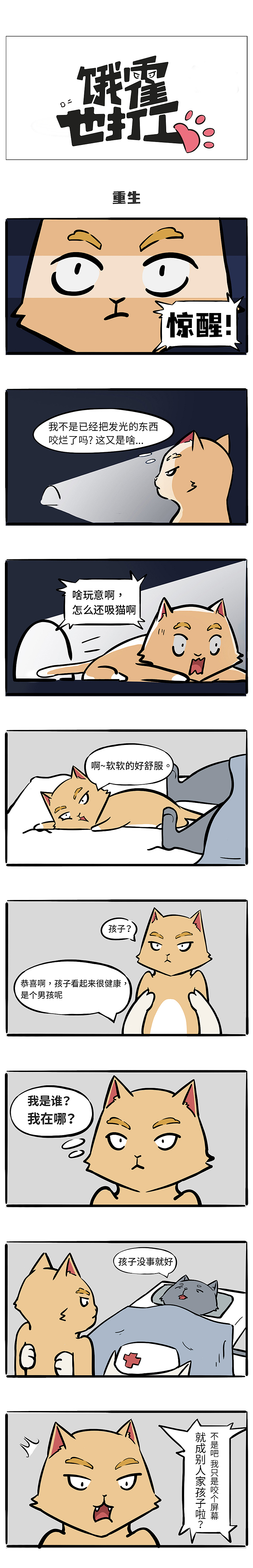 【饿霍也打工】当猫也得去打工（图ZMzEyOTgxMTU2） - 中/长篇漫画 - 站酷设计师饿霍也打工原创素材 - 站酷ZCOOL