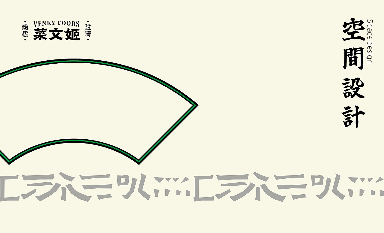 菜文姬-预制菜 X 可以计画