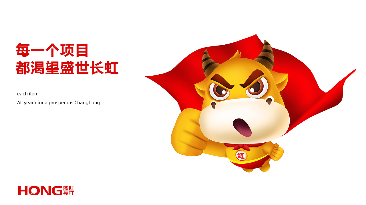 盛世长虹IP形象延展
