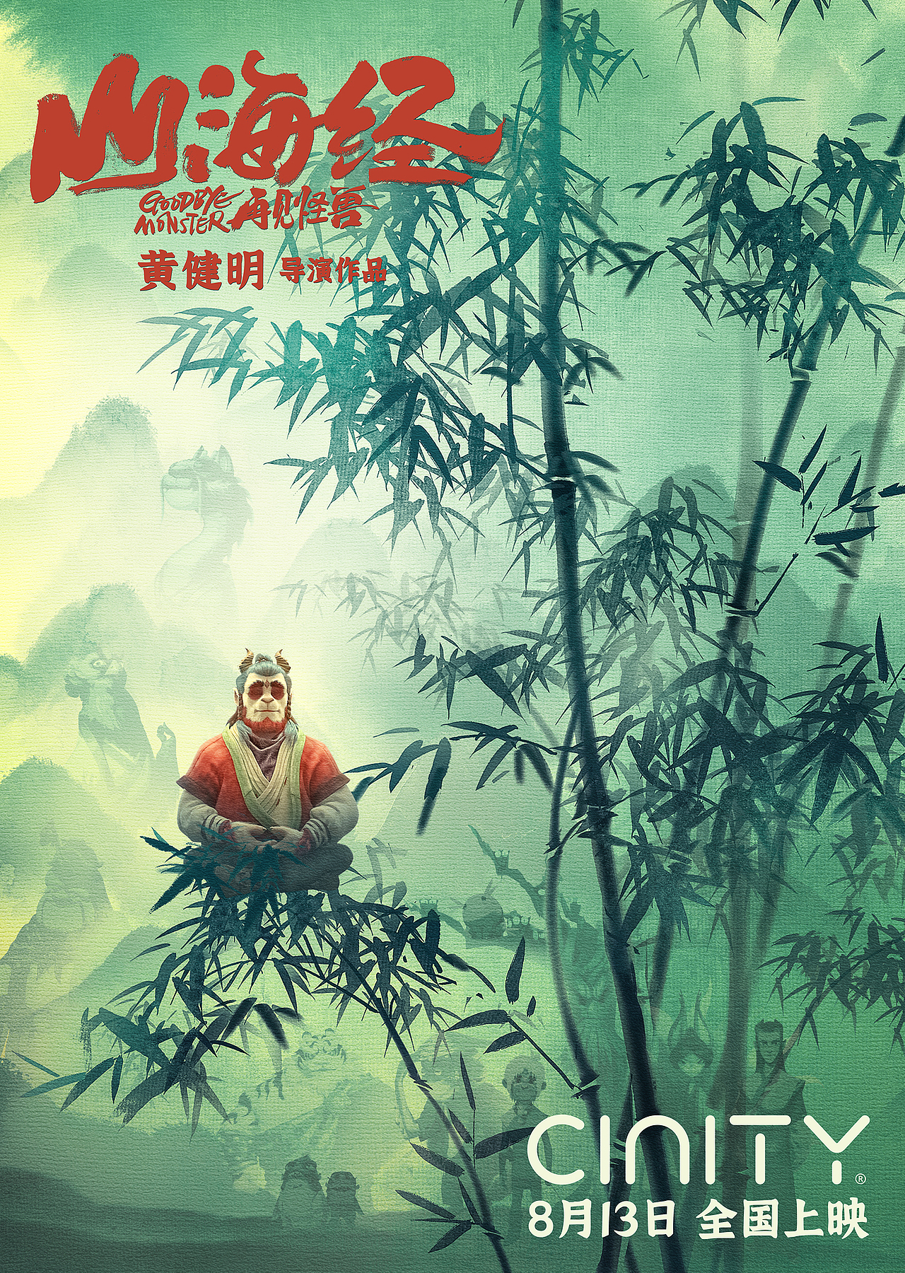 《山海经 再见怪兽》CINITY版本海报（图ZMzExMzYwNDgw） - 海报 - 站酷设计师张乜乜乜原创素材 - 站酷ZCOOL