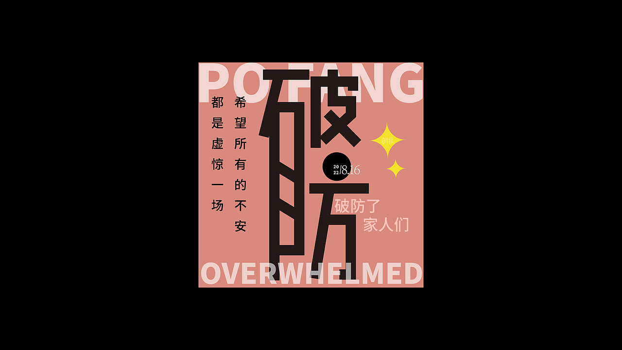 字体练习第二期（网络用词）（图ZMzIzNzcwODA4） - 字体/字形 - 站酷设计师朝北zx原创素材 - 站酷ZCOOL