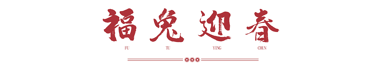 福兔迎春|2023卯兔贺岁Ip系列贺图(图ZMzI0MTU0OTY0) - 商业插画 - 站酷设计师一只团zz原创素材 - 站酷ZCOOL