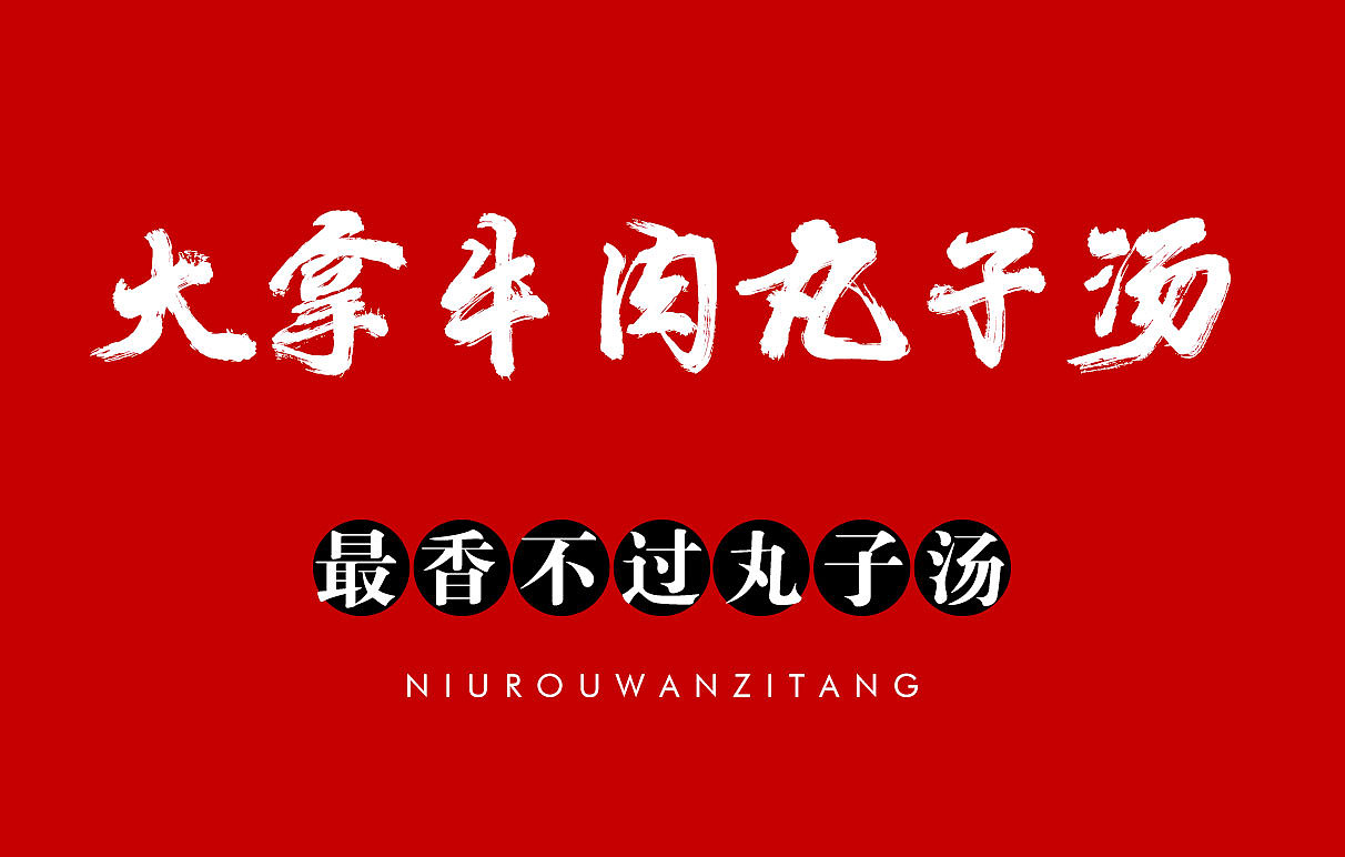 河南美食 牛肉丸子汤 餐饮灯箱设计（图ZMzQ5ODUzOTI4） - 宣传物料 - 站酷设计师Z62784701原创素材 - 站酷ZCOOL