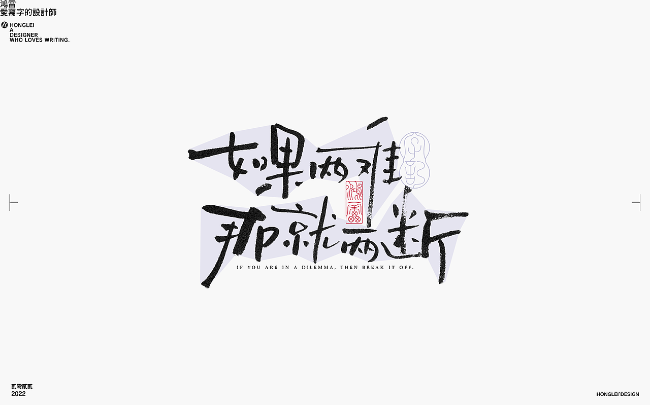 鸿雷丨毛笔字记第十四弹