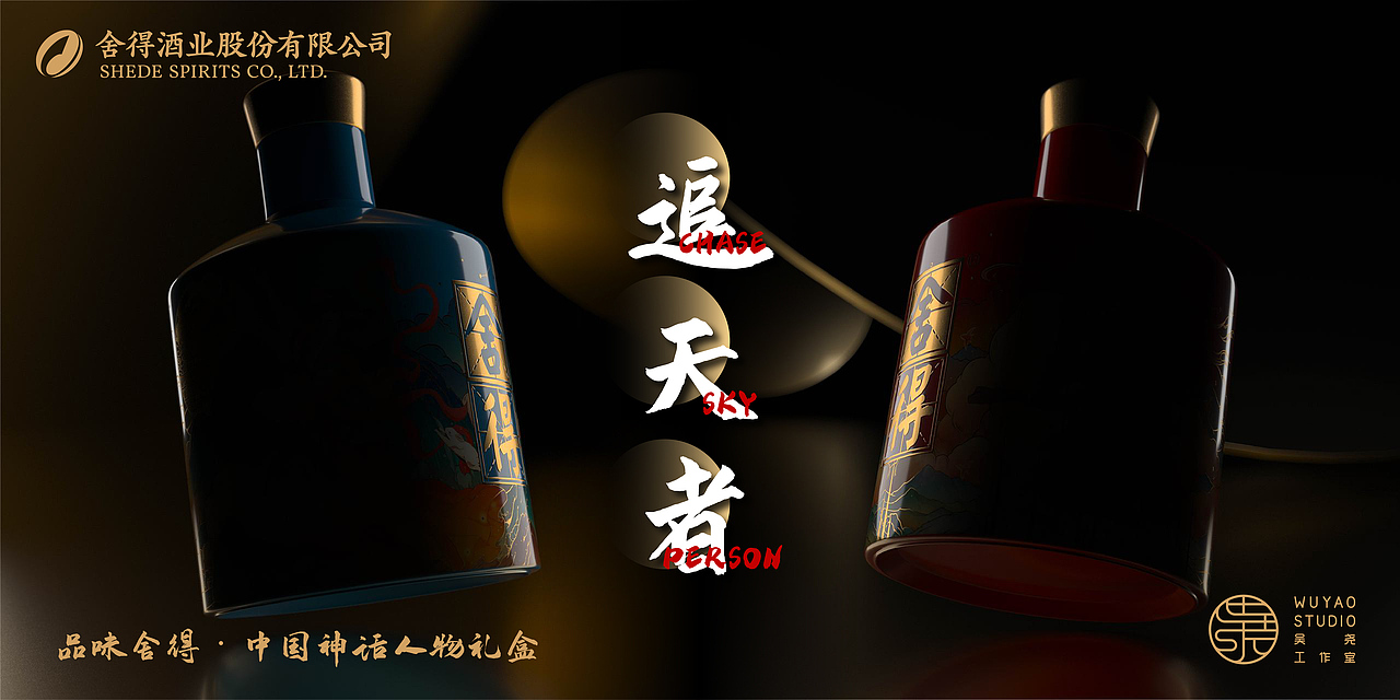 舍得 X 吴尧｜神话人物系列包装设计（图ZMzI5NjU3NTQ0） - 包装 - 站酷设计师吴尧文化原创素材 - 站酷ZCOOL