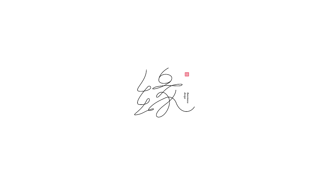 字体结构与创意（十六）（图ZMjk5NjcxODMy） - 字体/字形 - 站酷设计师班小许原创素材 - 站酷ZCOOL