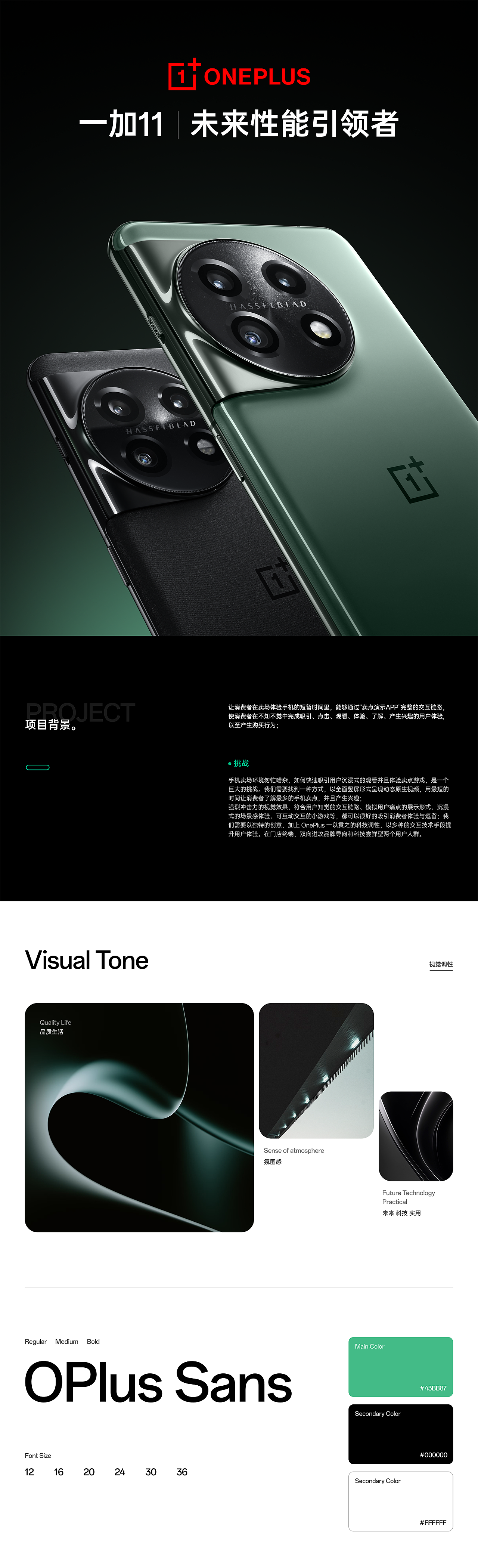OnePlus 11 系列 零售终端手机卖点演示App
