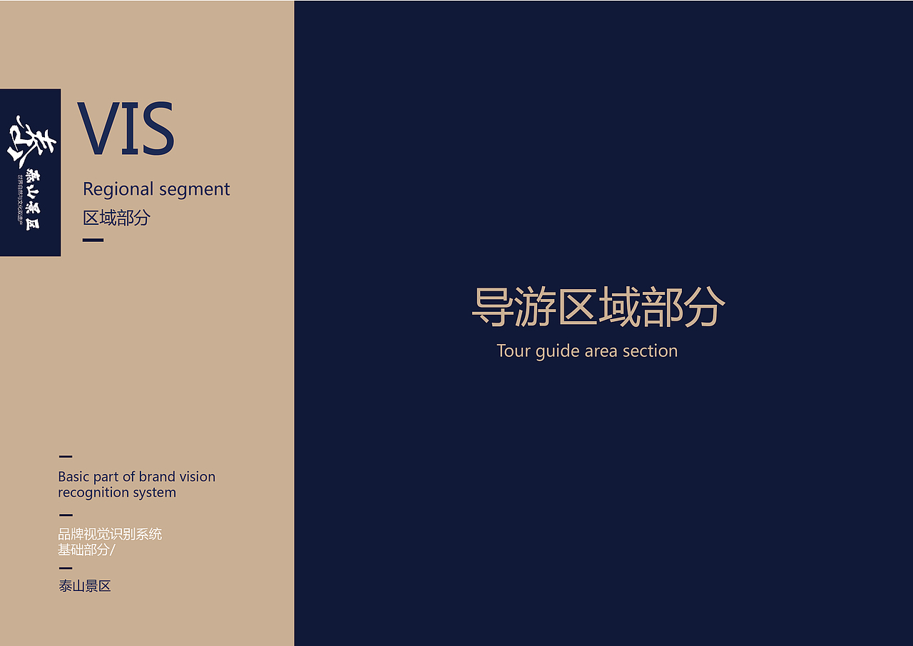 泰山景区VI视觉识别系统—(2018年已获奖)