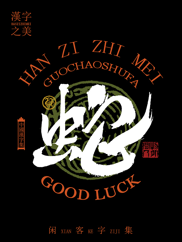 书法字体设计第5回