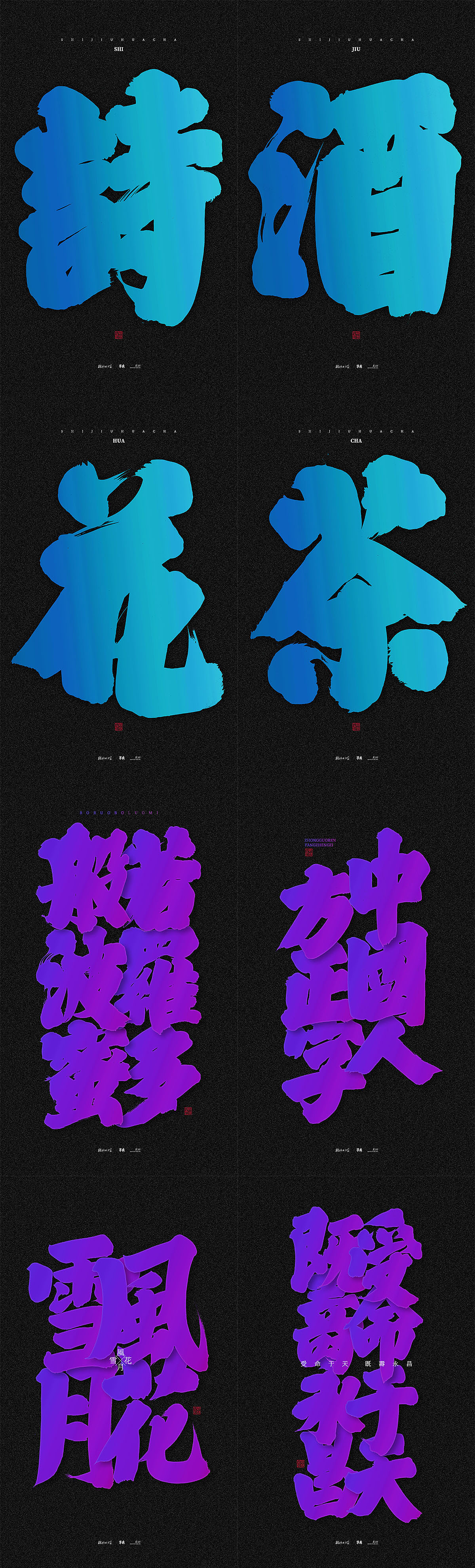 斯科/书法/手写/字型设计/粗体