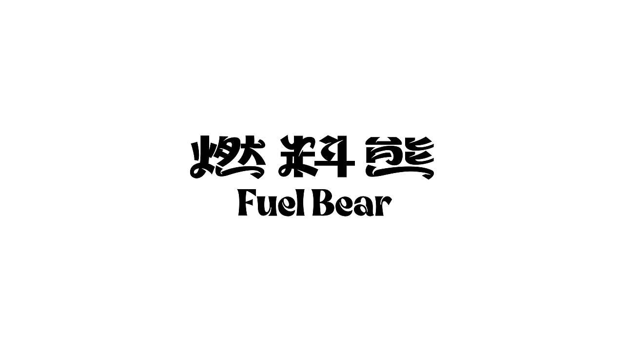Logo | Font（图ZMzE5MjAwMDI4） - Logo - 站酷设计师森夕原创素材 - 站酷ZCOOL
