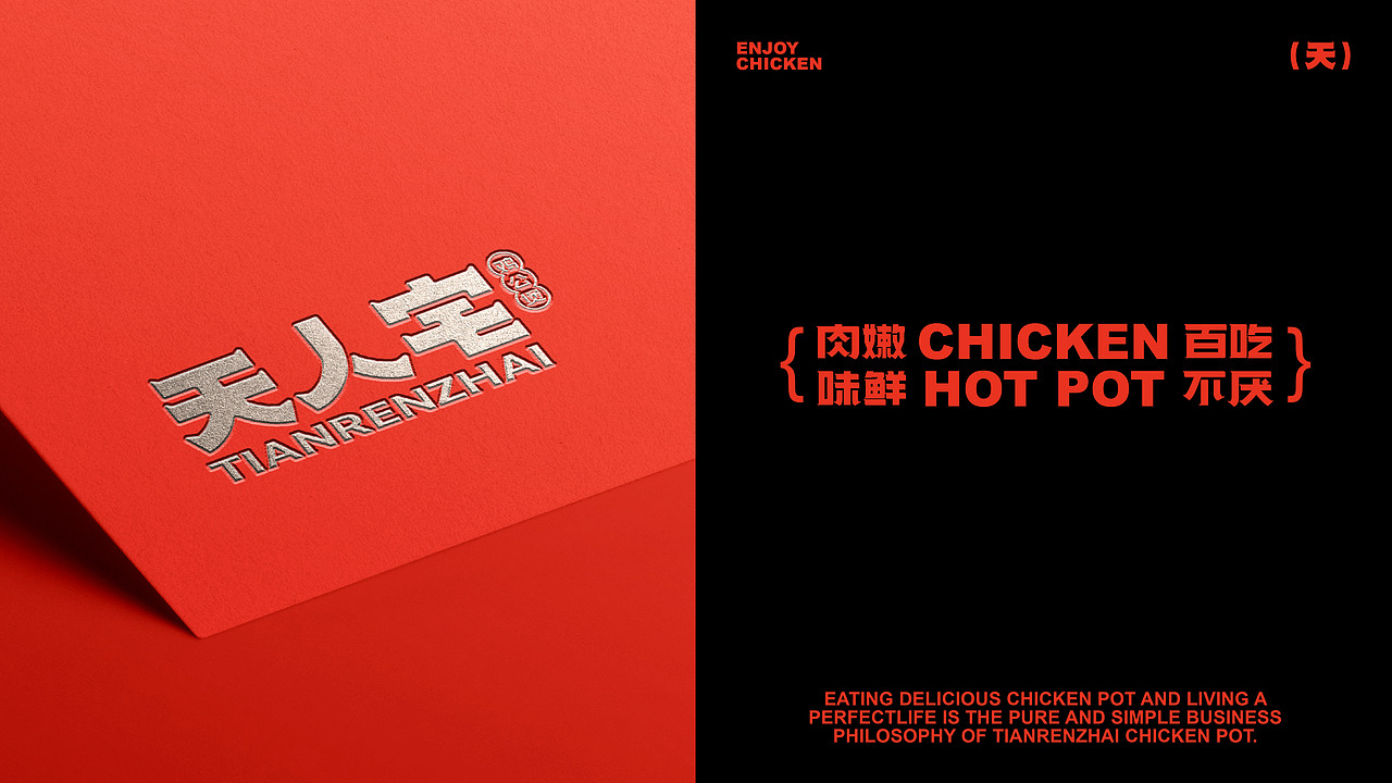 天人宅 | 餐饮品牌设计（图ZMzY2MDI5MDUy） - 品牌 - 站酷设计师波塞冬冬冬原创素材 - 站酷ZCOOL