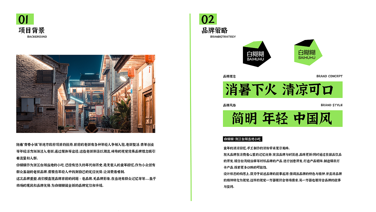 白糊糊老街小吃品牌升级-消暑下火清凉可口