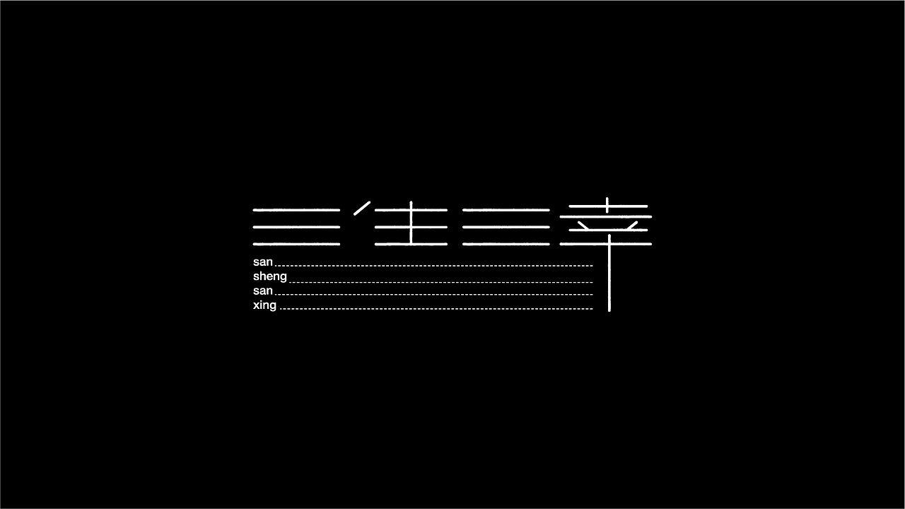 随心所欲的做些字（图ZMzAyMTAzNTYw） - 字体/字形 - 站酷设计师ating666原创素材 - 站酷ZCOOL