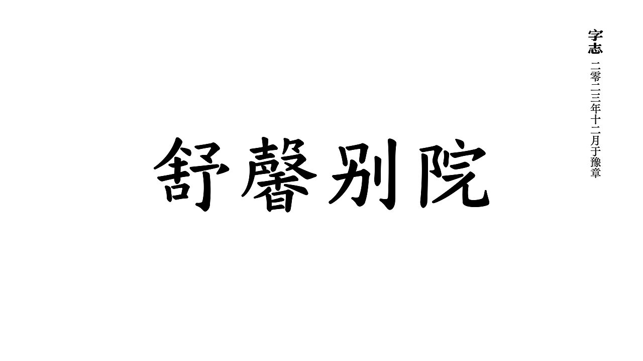 志集（图ZMzU3MjM1NjM2） - 字体/字形 - 站酷设计师阿鏡原创素材 - 站酷ZCOOL