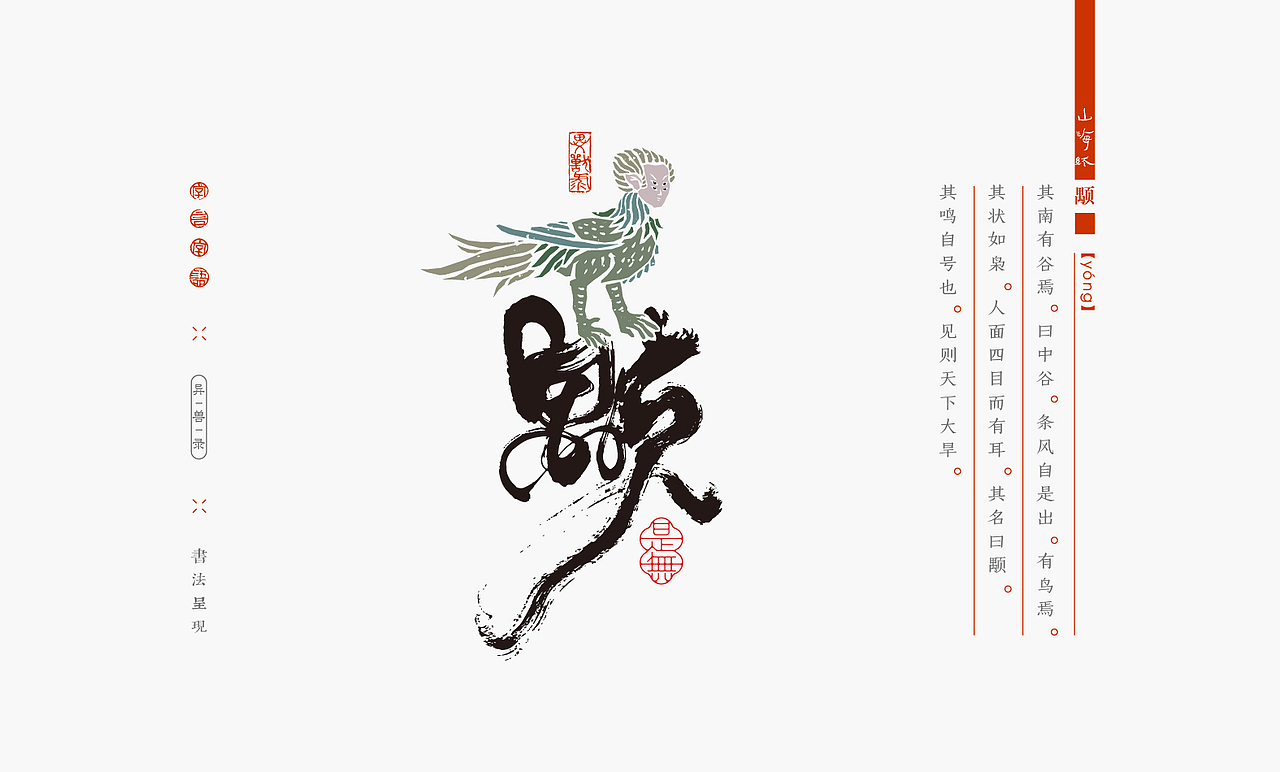 山海经异兽录－书法呈现（图ZMzIzMDc1OTcy） - 字体/字形 - 站酷设计师是無山居人原创素材 - 站酷ZCOOL
