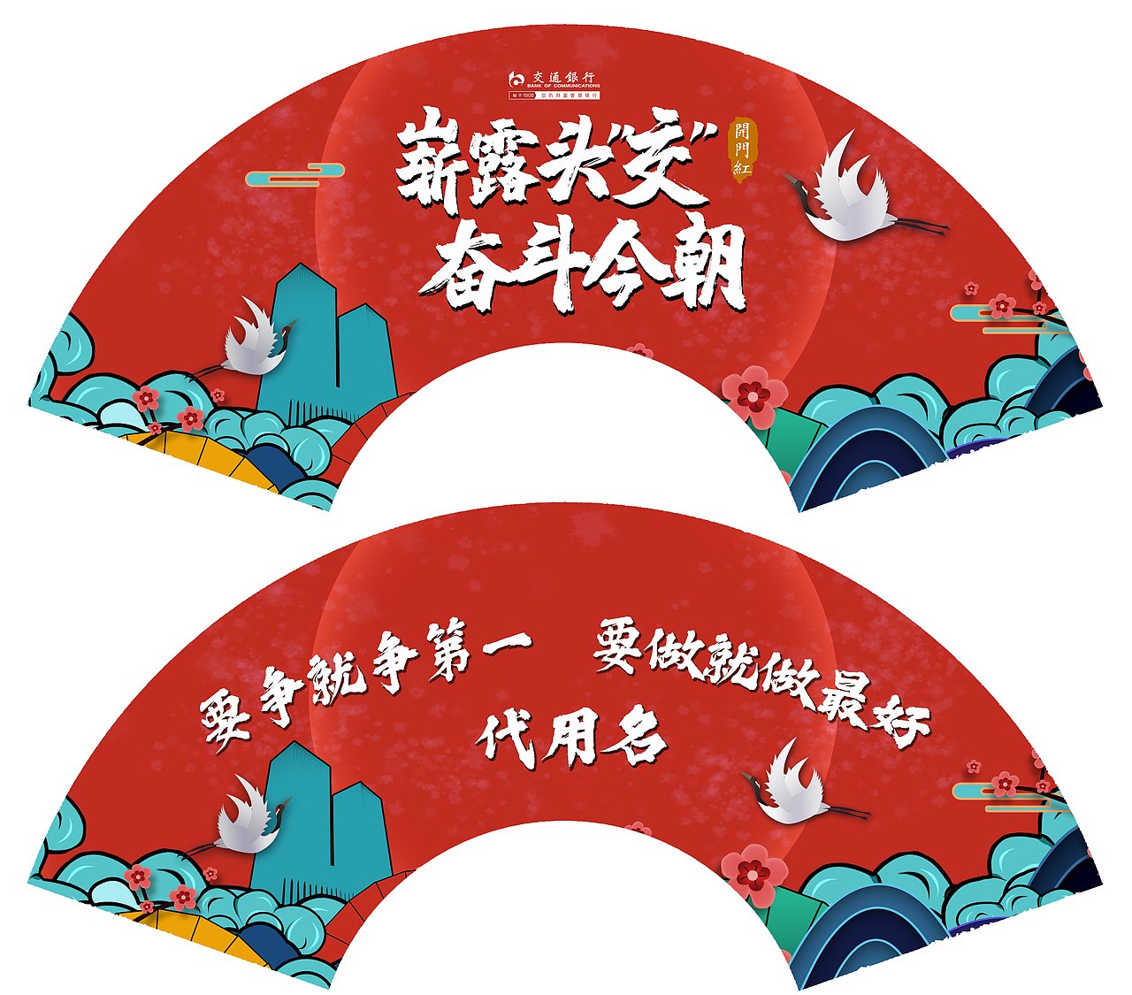 交行开门红主背景等物料（图ZMzE1NDkyNjY4） - 宣传物料 - 站酷设计师可乐保温杯原创素材 - 站酷ZCOOL