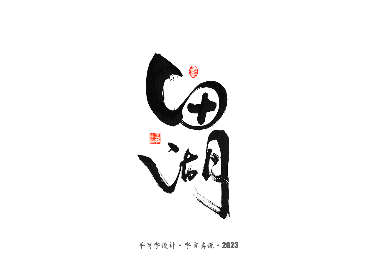 手写字 ·《风筝》