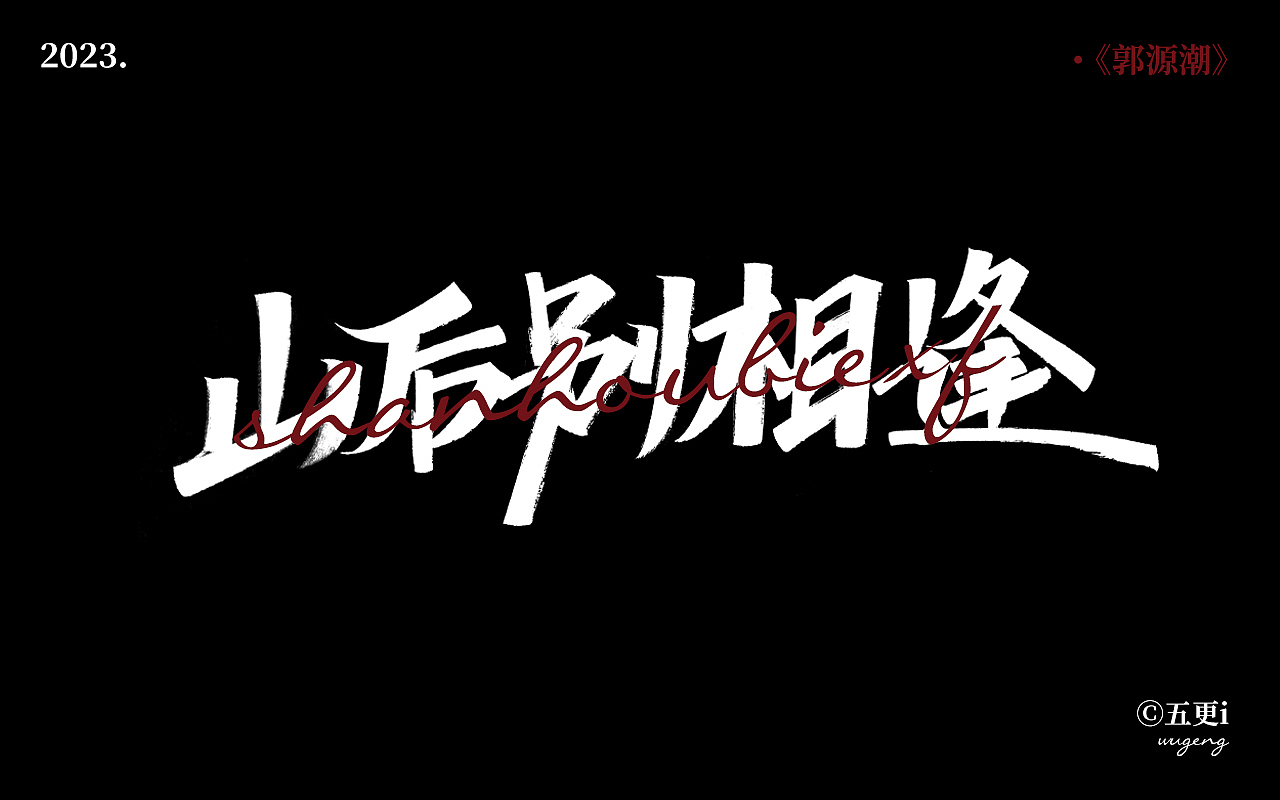 手写/秀丽笔/五更i