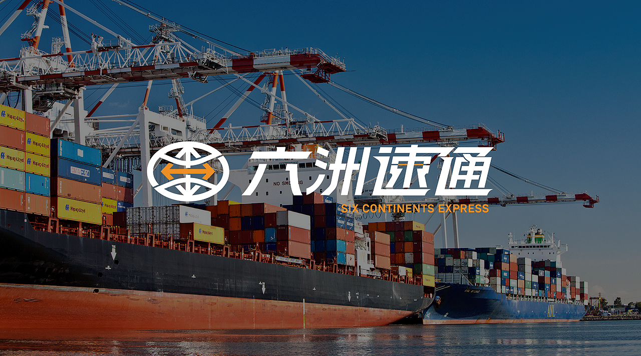 六洲速通 物流品牌形象设计