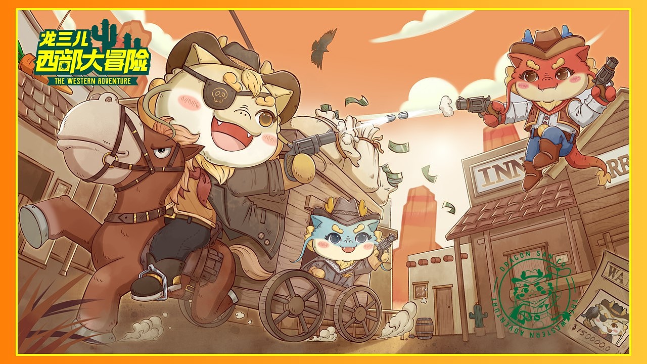 龙年贺岁IP《龙三儿大冒险》西部主题（图ZMzU3MjY3NzEy） - IP形象 - 站酷设计师龙门镖局原创素材 - 站酷ZCOOL