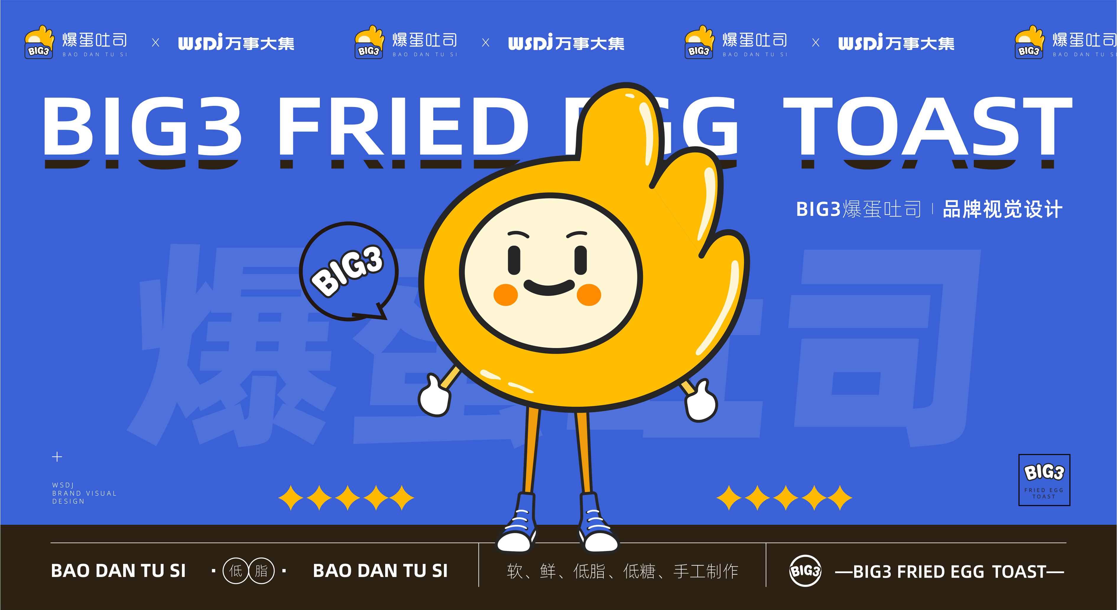【爆蛋一切OK】BIG3爆蛋吐司品牌焕新全案