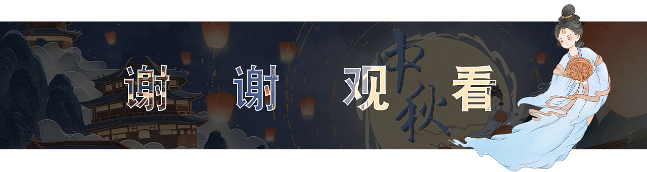 夜游中秋（图ZMzUxNjAzODEy） - 商业插画 - 站酷设计师rongXiao001原创素材 - 站酷ZCOOL