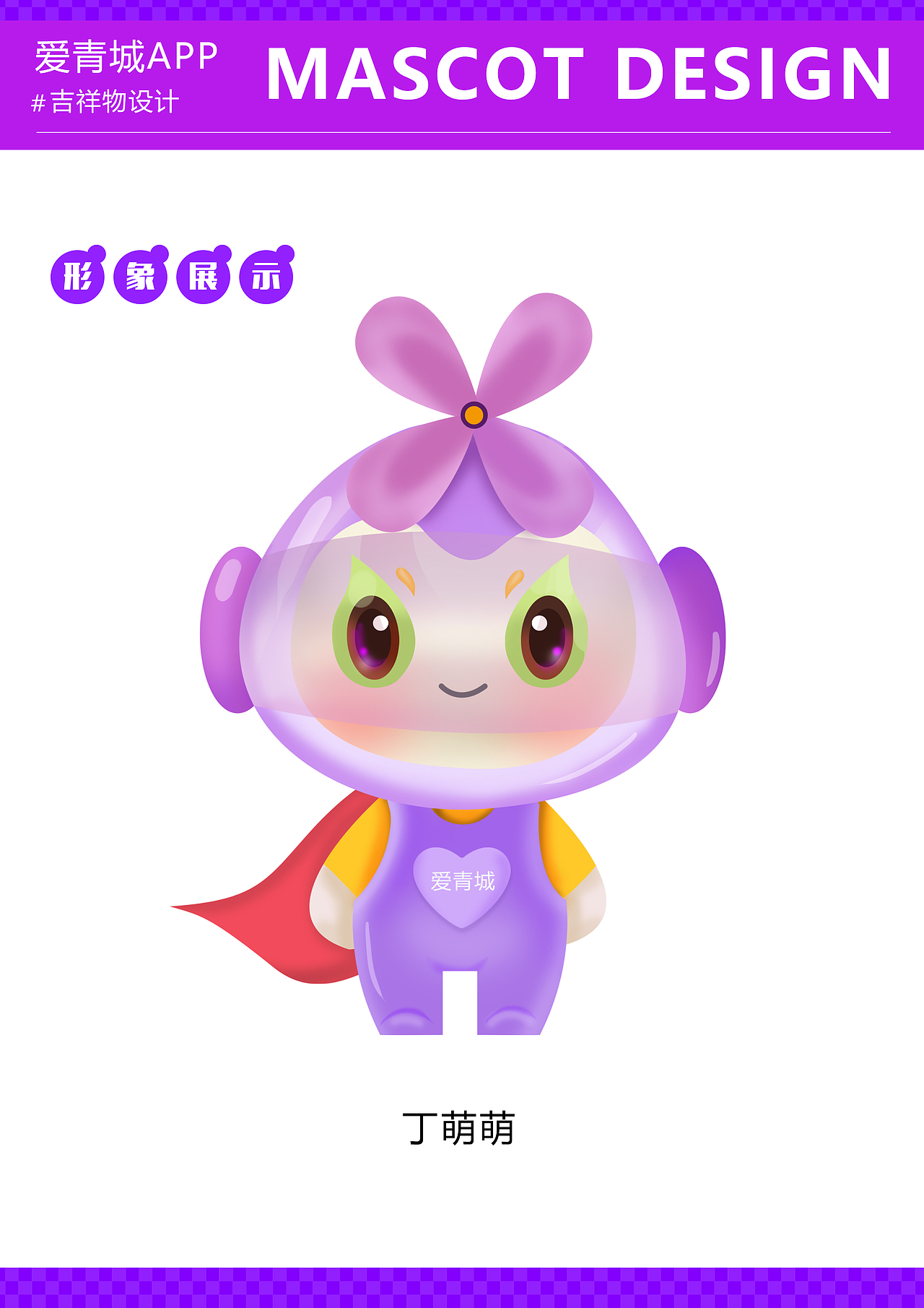 爱青城APP吉祥物设计（图ZMzEwMzExODk2） - IP形象 - 站酷设计师喜马拉雅山的猴子原创素材 - 站酷ZCOOL