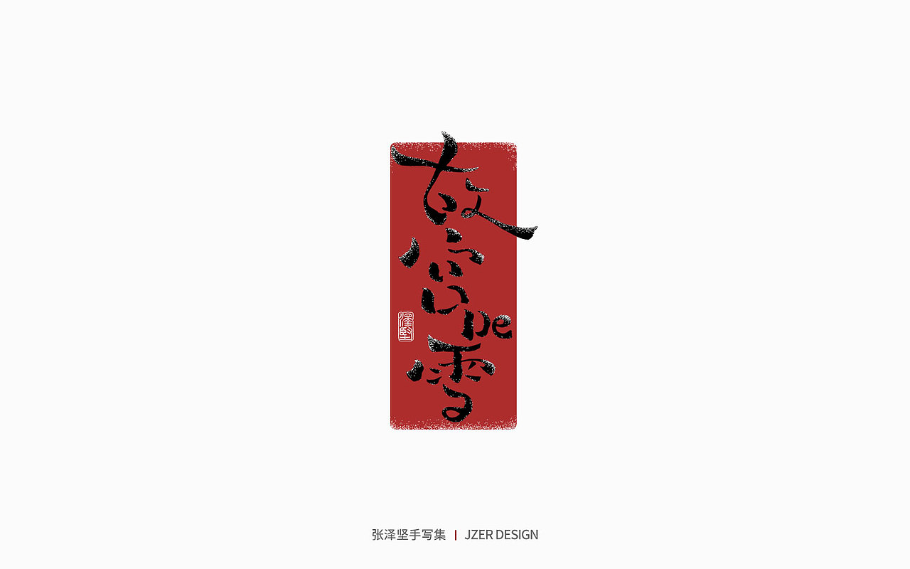 手写集 | 年总结（图ZMzI2NzI4OTMy） - 字体/字形 - 站酷设计师手写人_张泽坚原创素材 - 站酷ZCOOL