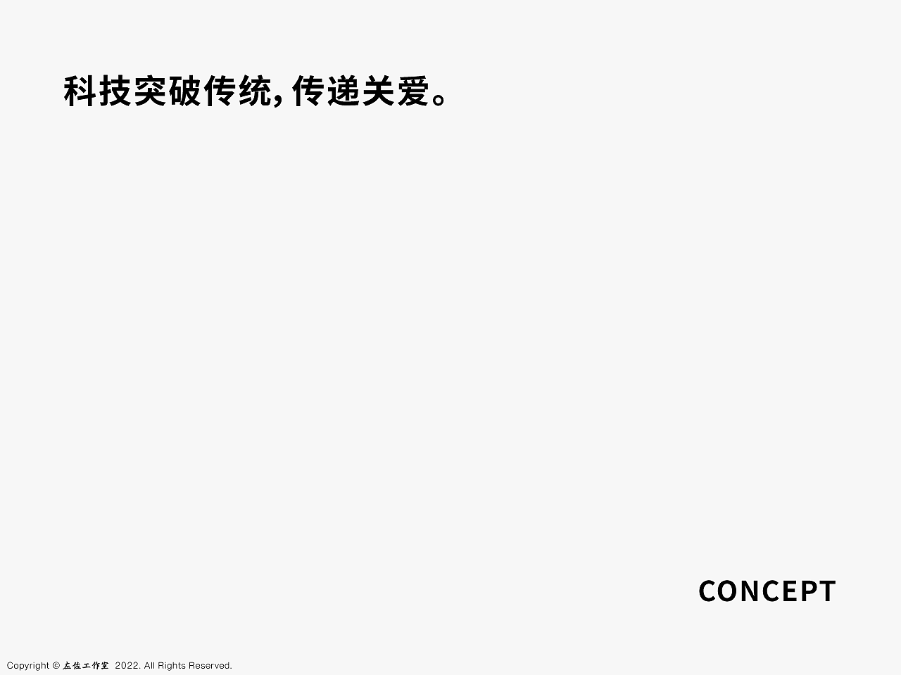 △概念一:科技突破传统,传递关爱。