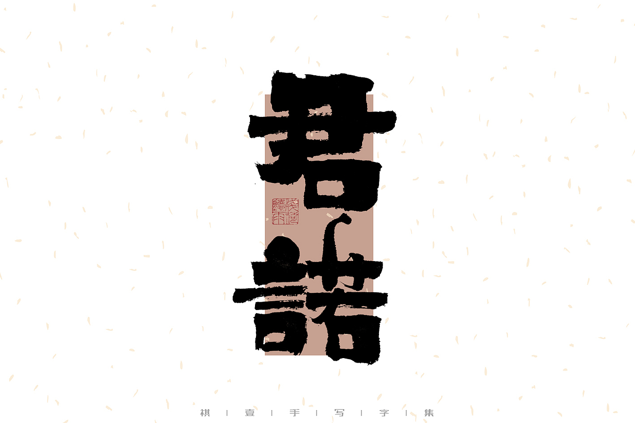 自言字语 —— 一组手写毛笔字