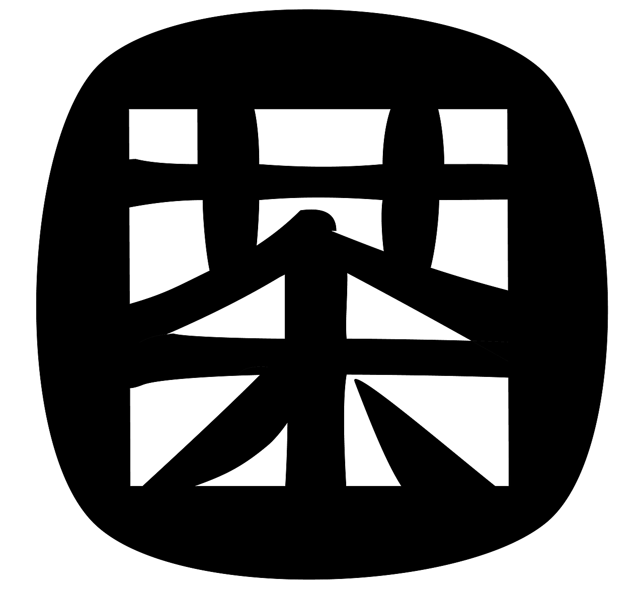 茶这个字