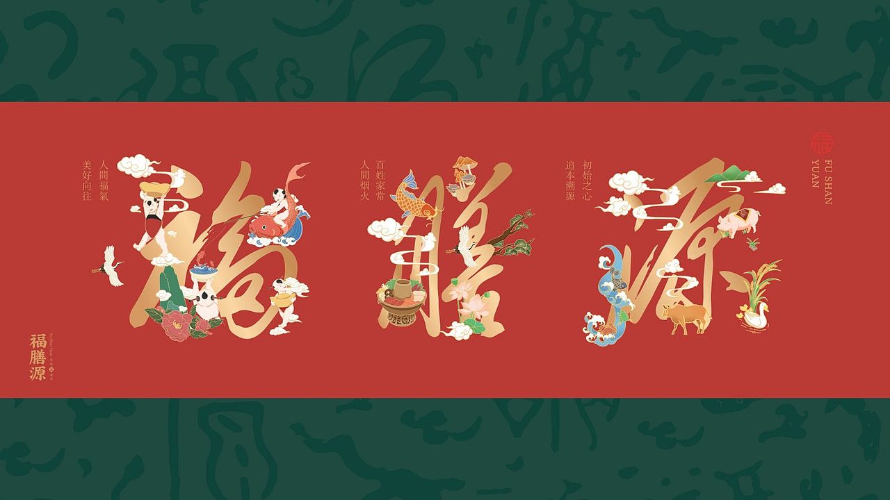 福膳源 × 亮品牌 | 家庭聚餐 宴请福邸（图ZMzMwNzI4NzMy） - 品牌 - 站酷设计师無象品牌原创素材 - 站酷ZCOOL
