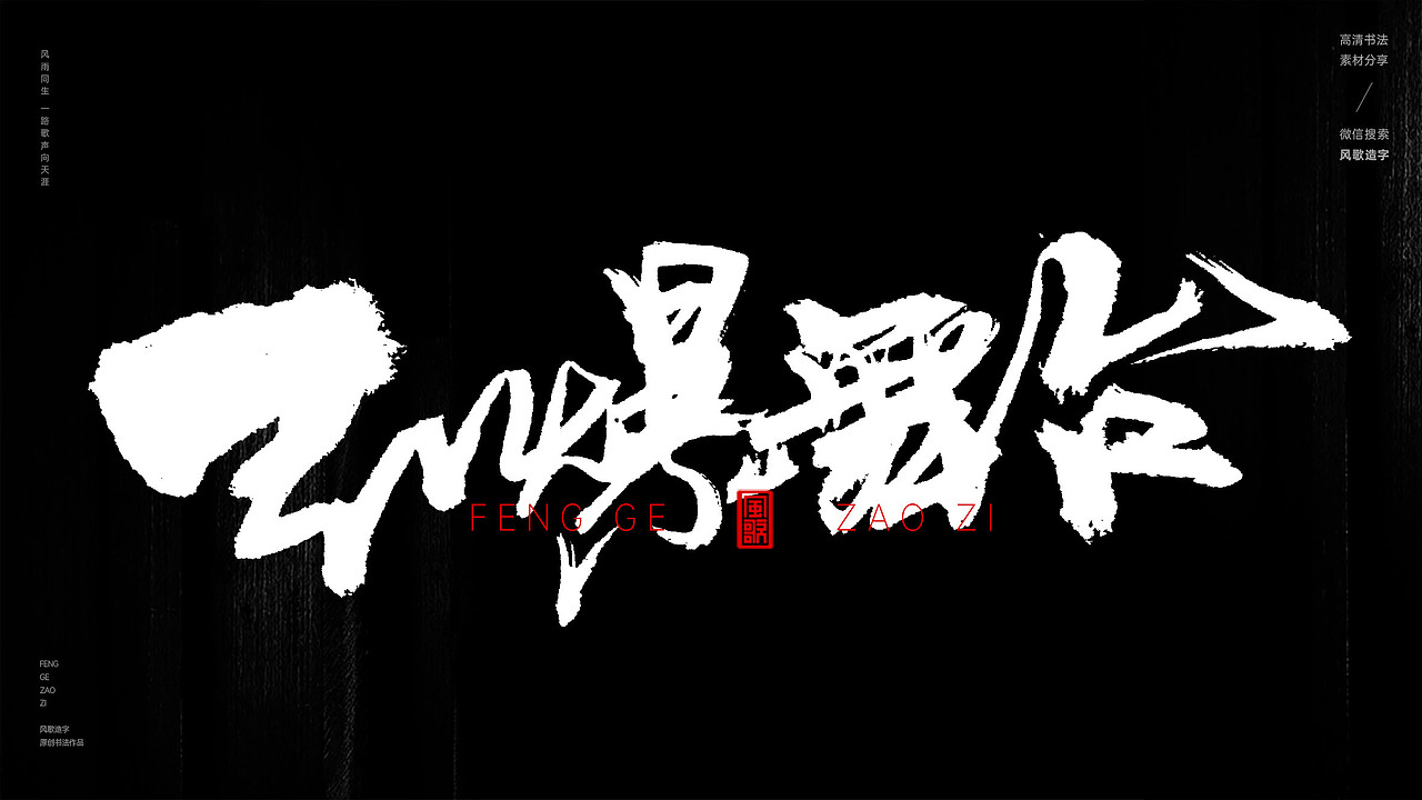 压轴好戏[风歌造字书法定制251期]