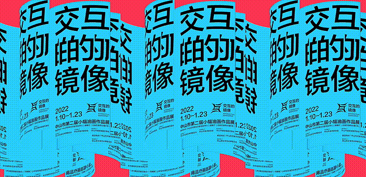 交互的镜像_INTERACTIVE MIRRORING/展览视觉设计