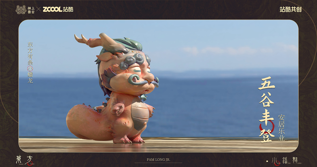 东方有条小蟠龙~