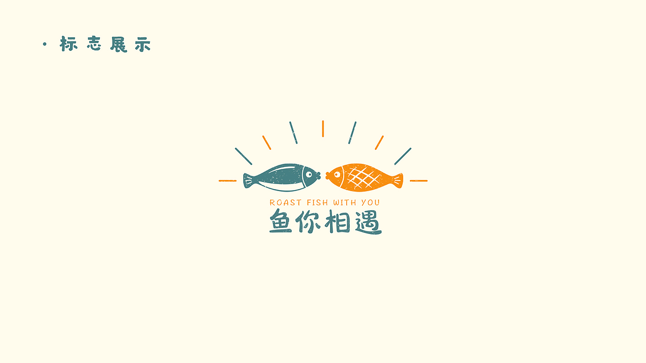 VI设计｜鱼你相遇（图ZMzI0OTg1NTU2） - 品牌 - 站酷设计师欧呦呦OYOYO原创素材 - 站酷ZCOOL