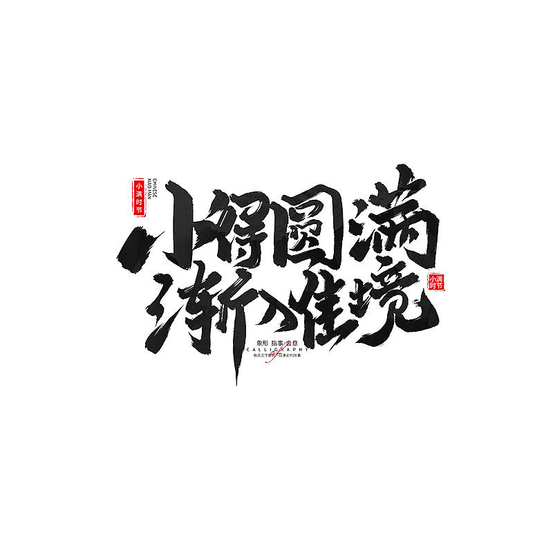 书 · 手写毛笔字（图ZMzM4Njk4ODg4） - 字体/字形 - 站酷设计师Boyhe_原创素材 - 站酷ZCOOL