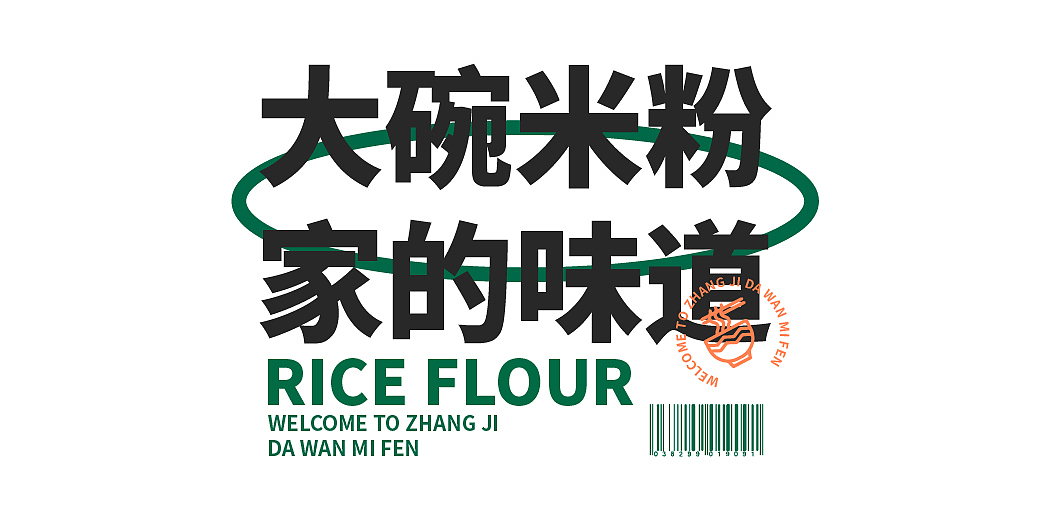 张记大碗米粉（图ZMzIwMzQ1Mjky） - 品牌 - 站酷设计师jim格林原创素材 - 站酷ZCOOL