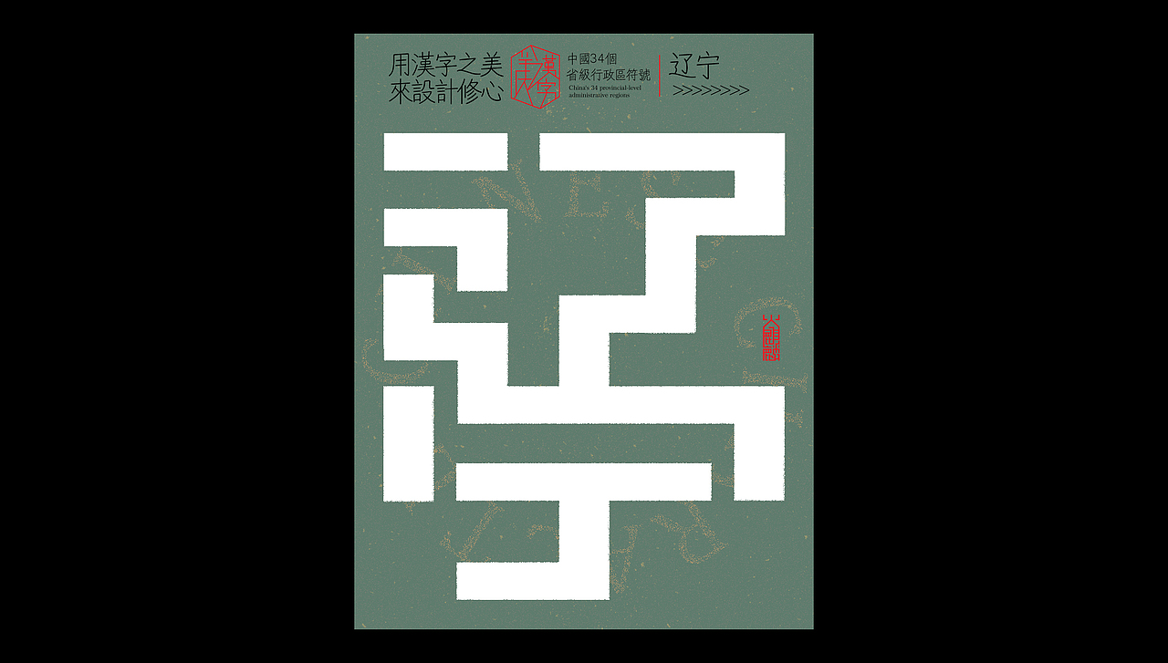 中国34个省级行政区标志设计×字体设计×logo符号