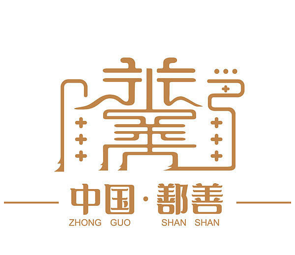 新疆·鄯善创作城市logo（图ZMzY1NTA0MzY4） - Logo - 站酷设计师叁烱原创素材 - 站酷ZCOOL