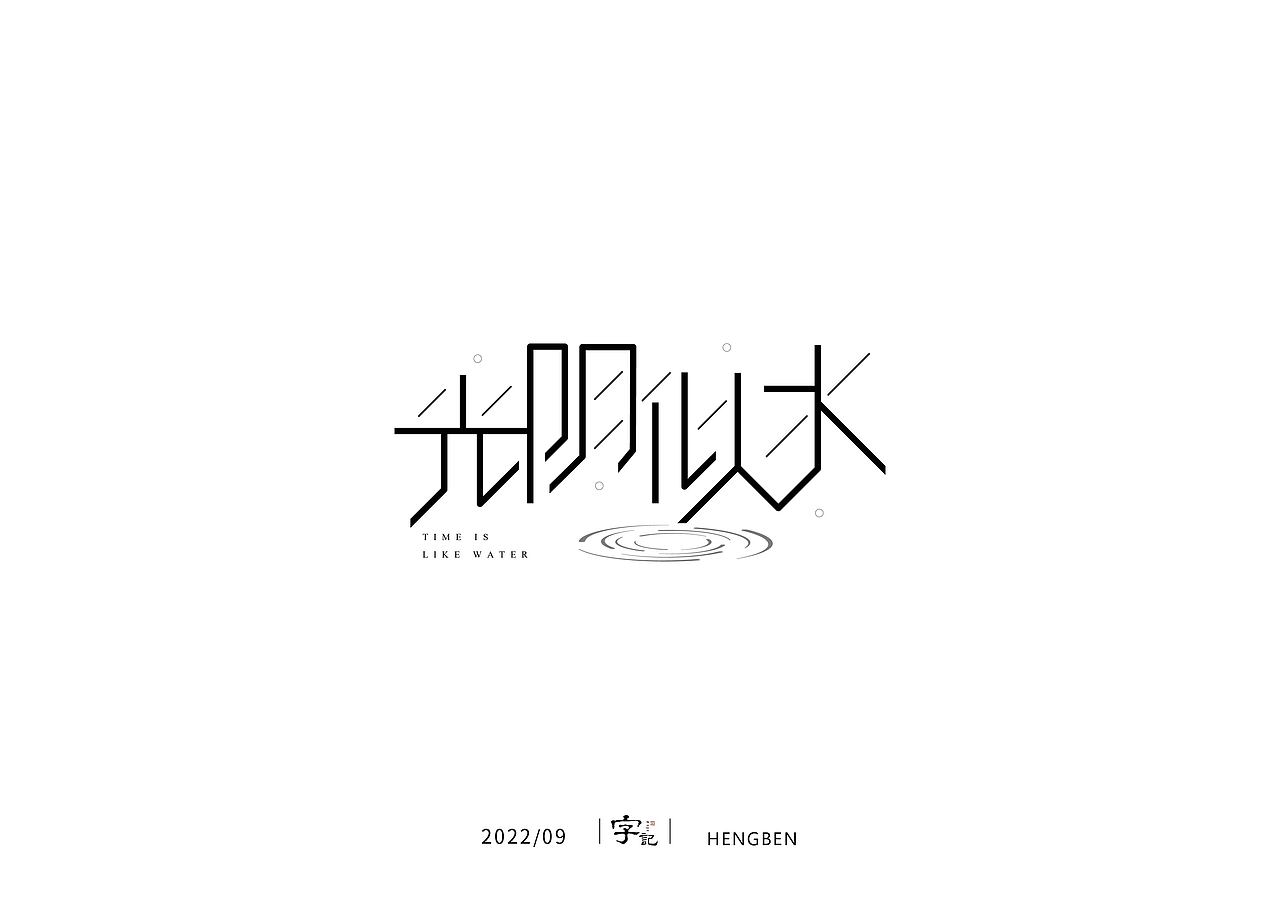 字体，字形，（图ZMzE5NTc4MzY4） - 字体/字形 - 站酷设计师恒犇设计原创素材 - 站酷ZCOOL