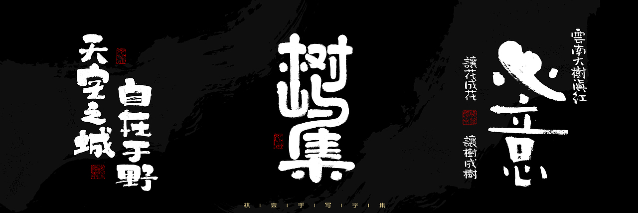 自言字语 —— 一组手写毛笔字，2023一些商用字体总结（图ZMzU4NjcxNDA4） - 字体/字形 - 站酷设计师祺壹原创素材 - 站酷ZCOOL