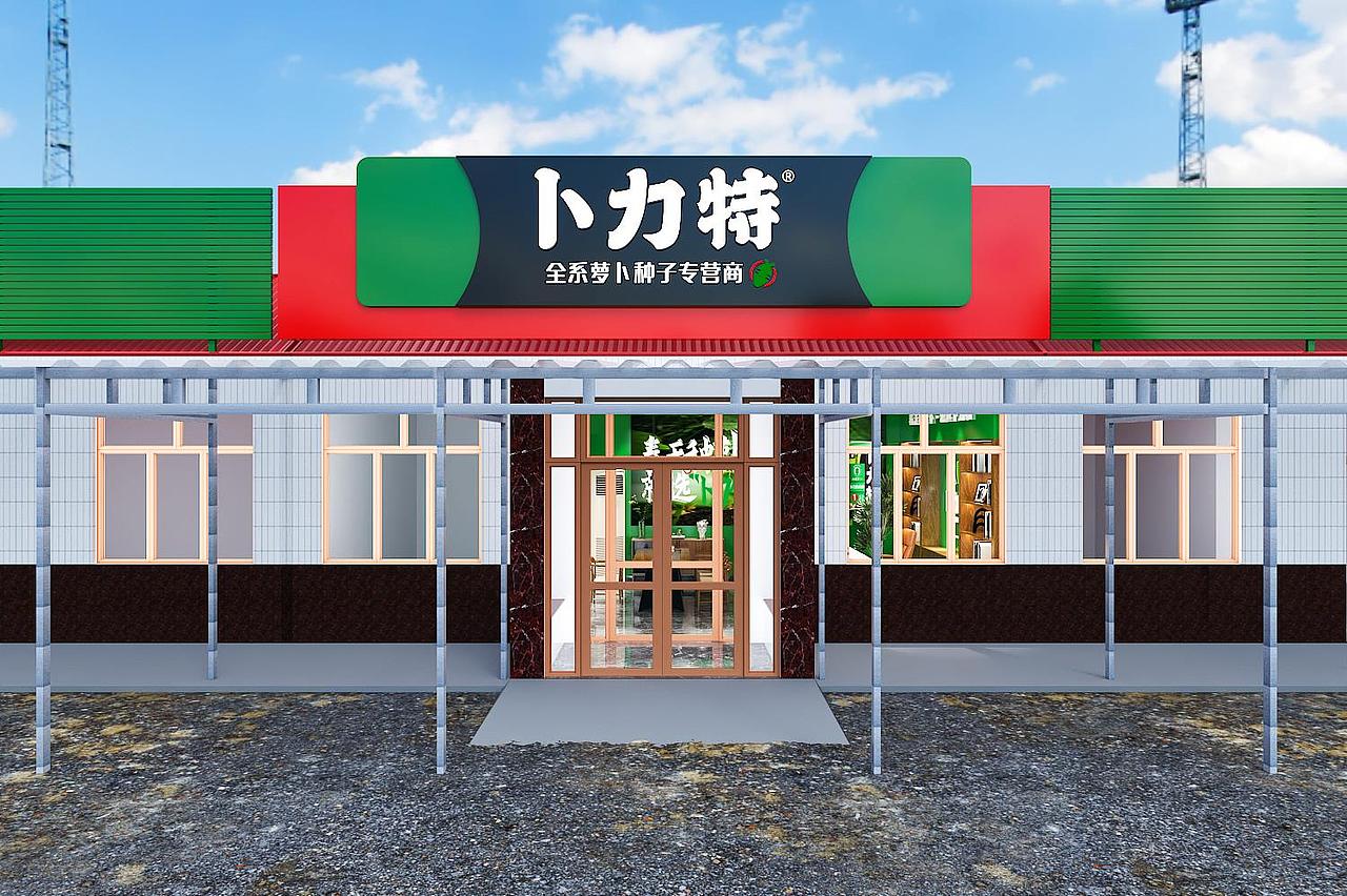 农业品牌全案设计|卜力特“春天种萝卜，就选卜力特”（图ZMzQxNjI4NjY0） - 品牌 - 站酷设计师象造文创原创素材 - 站酷ZCOOL