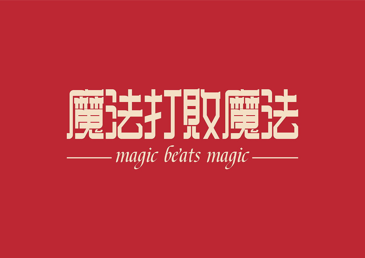 #夏日创作季#字体打卡-魔法打败魔法（图ZMzA2MTQzNzEy） - 字体/字形 - 站酷设计师壳子还是壳子原创素材 - 站酷ZCOOL