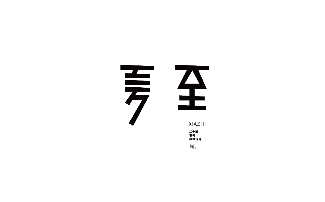 字体设计第一期（图ZMzM5OTMyMDQ0） - 海报 - 站酷设计师陈昱飞原创素材 - 站酷ZCOOL