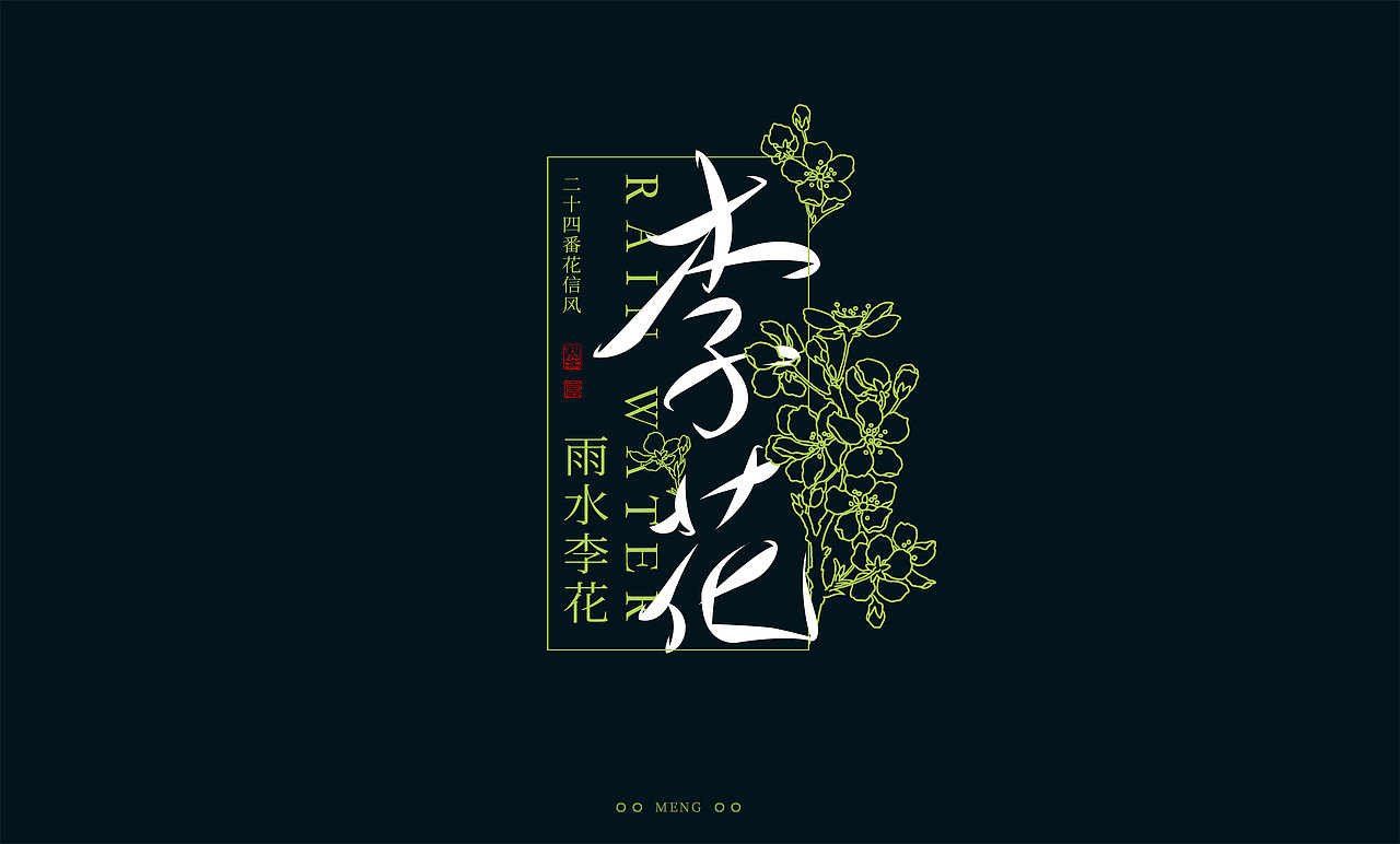 字体设计|二十四番花信风（图ZMzI0ODA4MTEy） - 字体/字形 - 站酷设计师零雨其蒙蒙原创素材 - 站酷ZCOOL
